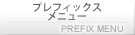 プレフィックスメニュー