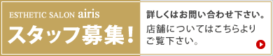 スタッフ募集 詳しくはお問い合わせください